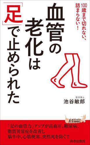 [预订]血管の老化は「足」で止められた 100歳まで切れない、詰まらない! 9784413212021