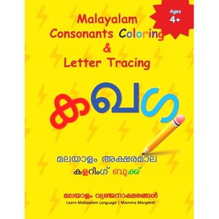 预订 Malayalam Consonants Coloring & Letter Tracing: Learn Malayalam Alphabets Malayalam alphabets writing practice Work