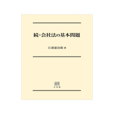 [预订]会社法の基本問題 続 9784641233072