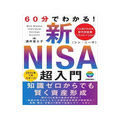 [预订]60分でわかる!新NISA超入門 9784297137113