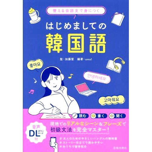 预订 使える会話文で身につくはじめましての韓国語 通过可用的会话句子*学习韩语: 9784262169866