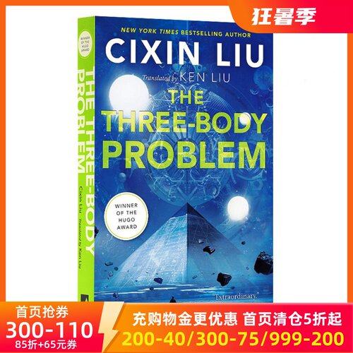 刘慈欣：三体美版平装刘宇昆译