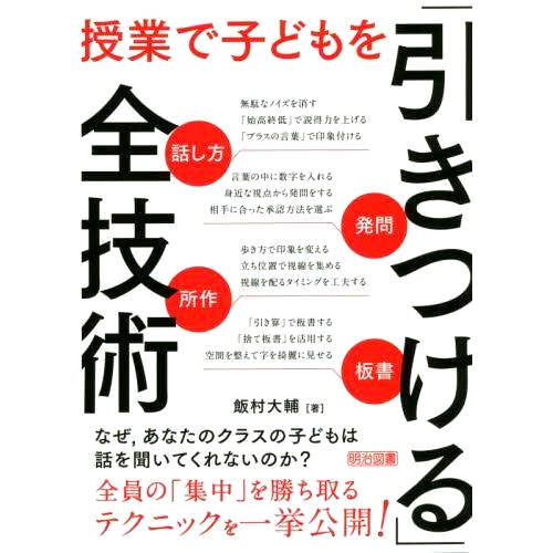 预订 授業で子どもを「引きつける」全技術 話し方・発問・所作・板書 课堂上“吸引”孩子的所有技巧：说话、提问、行为、黑板写: