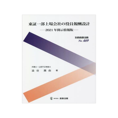 [预订]東証一部上場会社の役員報酬設計 2021年開示情報版 9784785753030