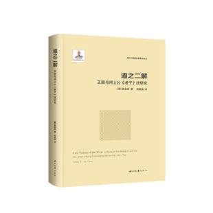 海外中国哲学研究译 精 9787560449029 王弼与河上公老子注研究 道之二解