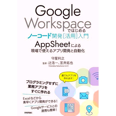 预订 Google Workspaceではじめるノーコード開発〈活用〉入門 AppSheetによる現場で使えるアプリ開発と自動化 介绍使用 Google W