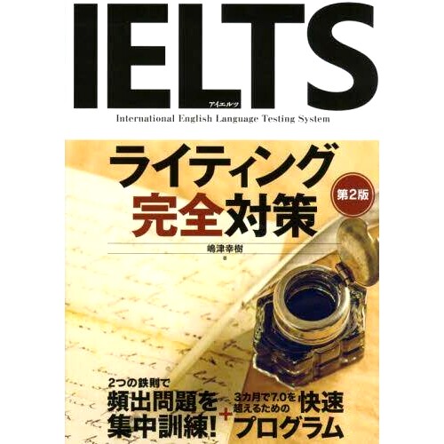 预订 IELTSライティング完全対策 第2版 雅思写作完整准备*版: 9784887246690