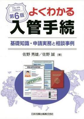 [预订]よくわかる入管手続 基礎知識・申請実務と相談事例 第6版 9784817848062