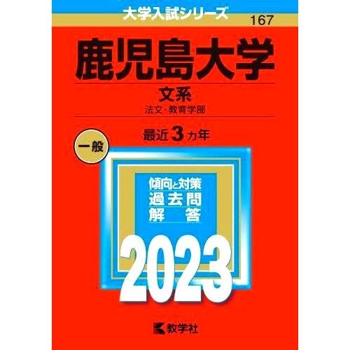 预订 鹿児島大学 文系 法文・教育学部 2023年版 鹿儿岛大学艺术、法律、文学和教育学部 2023 年版: 9784325249825
