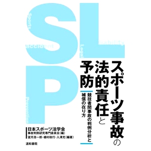 責任と予防 競技者間事故 法律责任与预防 スポーツ事故 运动员之间事故判例分析与 体育事故 法 在り方 预订 判例分析と補償