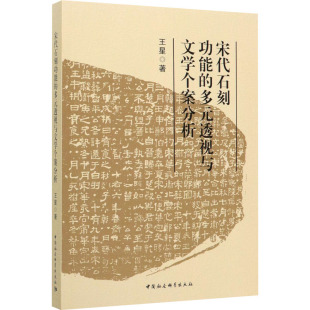 9787520360616 透视与文学个案分析 宋代石刻功能 多元