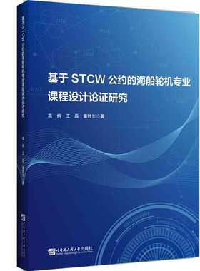 基于STCW公约的海船轮机专业课程设计论证研究  9787566135193