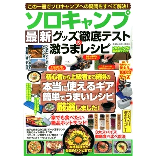 彻底测试 Solo Camp 预订 食谱 グッズ徹底テスト&激うまレシピ 商品和超级美味 9784774740256 ソロキャンプ