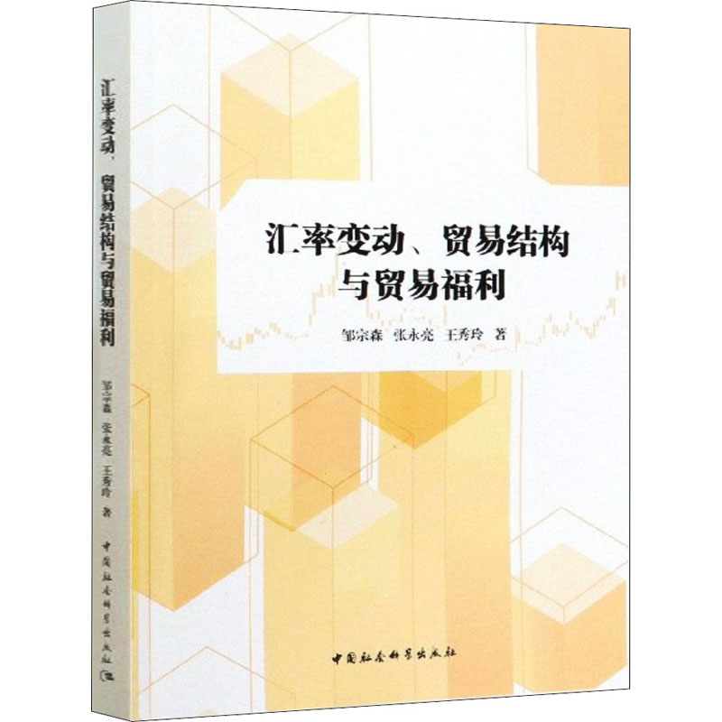 汇率变动、贸易结构与贸易福利  9787520350617