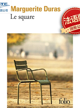现货 广场 杜拉斯 法语原版 法国经典文学 戏剧式小说 Square Marguerite Duras