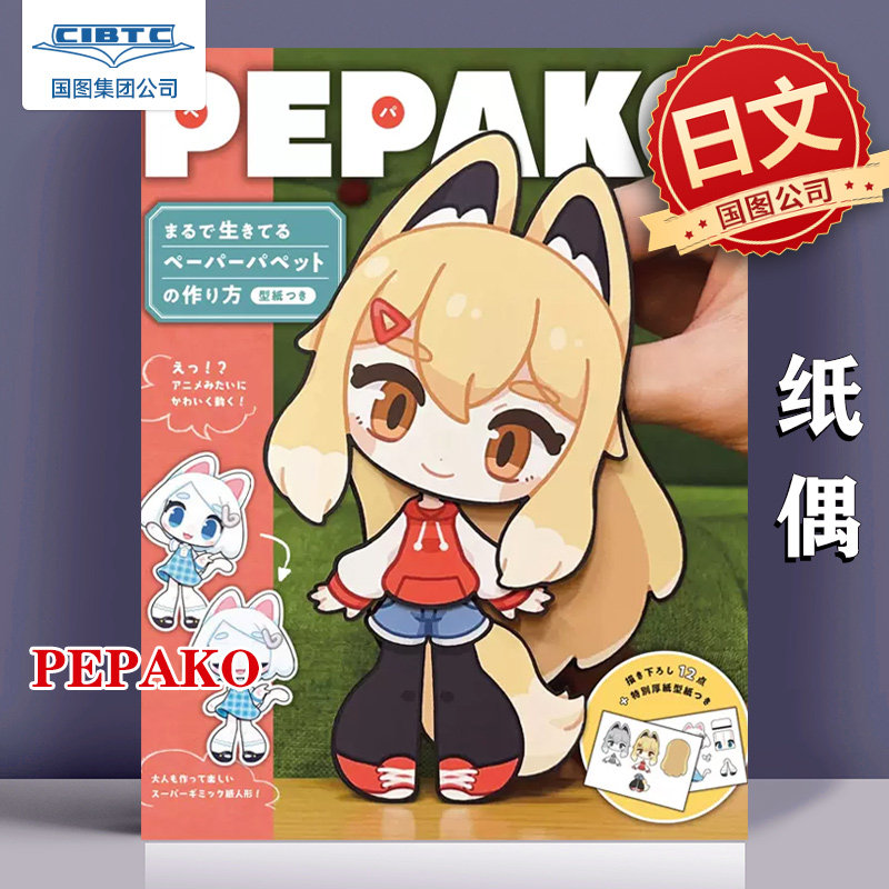 预售 纸偶pepako wasu的纸偶 可爱生动造型纸偶制作图解集  诚文堂