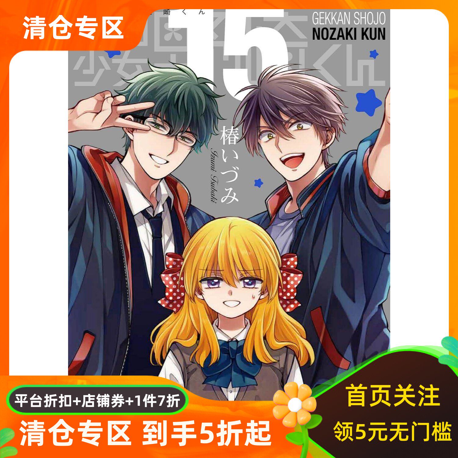 月刊少女野崎君15 特装版 月刊少女野崎くん 15