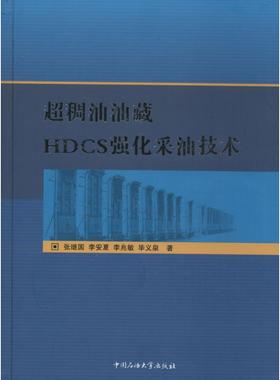 超稠油油藏HDCS强化采油技术  9787563629183