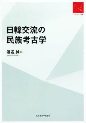 [预订]日韓交流の民族考古学 RA版 9784815810702