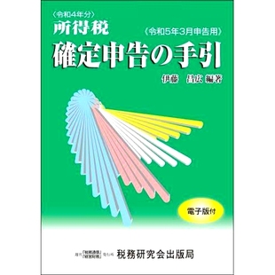 2020年3月所得税申报表指南 预订 令和5年3月申告用 手引 9784793127175 所得税確定申告