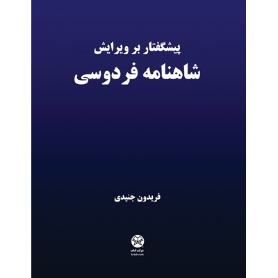预订 Preface to the edition of Ferdowsi’s Shahnameh: 9781595848574