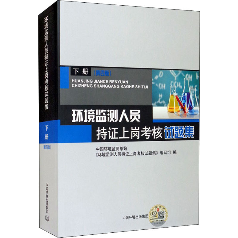 环境监测人员持证上岗考核试题集下册(第4版) 9787511133946-封面