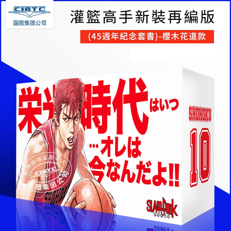 预售 漫画 灌篮高手新裝再編版 45周年纪念套书 樱木花道款 第1-20集（完）台版漫画