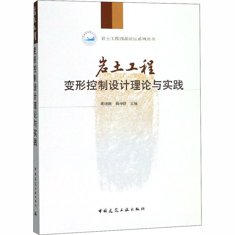 岩土工程变形控制设计理论与实践  9787112225965使用感如何?