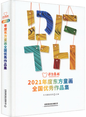 2021年度东方童画全国*作品集  9787113287870