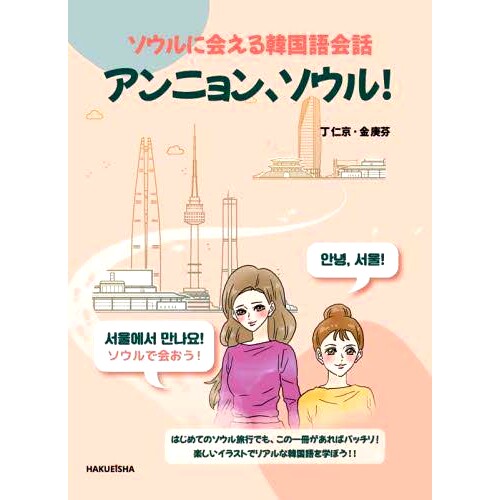 预订 アンニョン、ソウル! ソウルに会える韓国語会話 你好，首尔！可以认识首尔的韩语对话！: 9784910132242