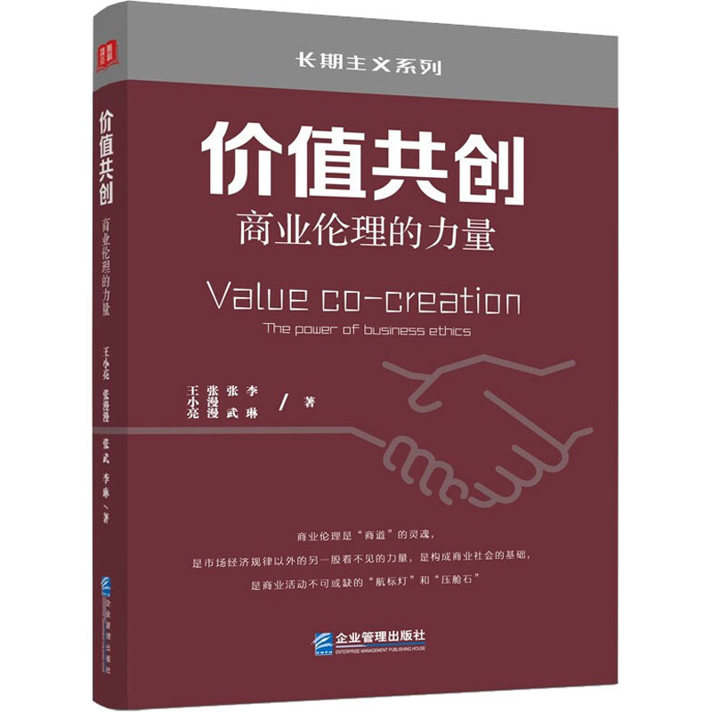 价值共创 商业伦理的力量  9787516425367