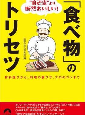 预订 “自己流”より断然おいしい!「食べ物」のトリセツ 材料選びから、料理の裏ワザ、プロのコツまで