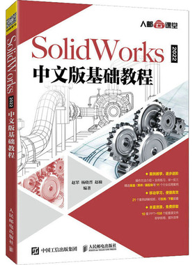 SolidWorks 2022中文版基础教程  9787115572578