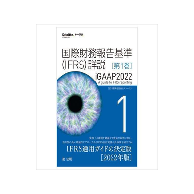[预订]国際財務報告基準〈IFRS〉詳説 iGAAP2022 第1巻 9784474078970