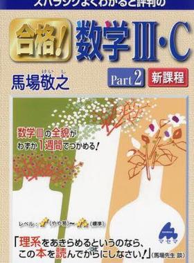 [预订]スバラシクよくわかると評判の合格!数学3・C Part2 9784866152912