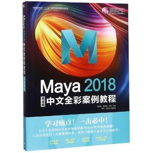 MAYA2018中文全彩铂金版 案例教程 9787515352701