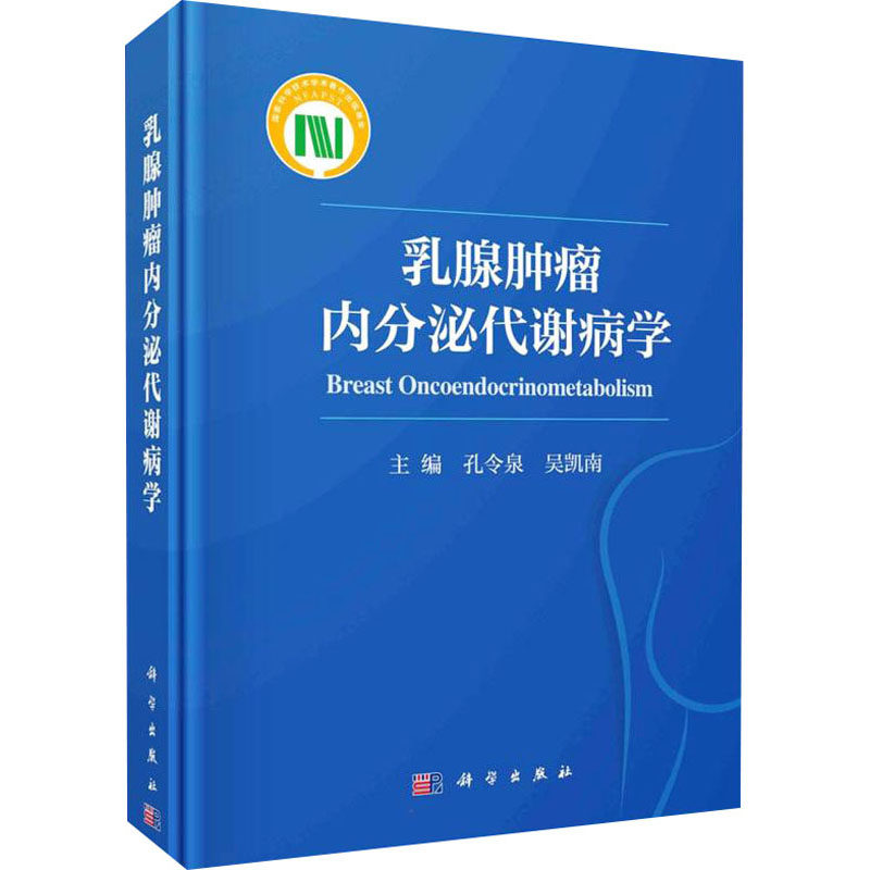 乳腺肿瘤内分泌代谢病学 9787030700704