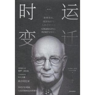 时运变迁 世界货币、美国地位与人民币的未来 修订版  9787508696072