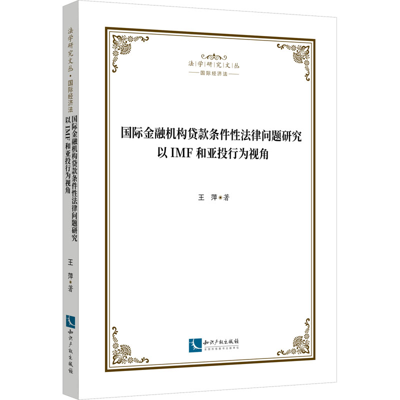 国际金融机构贷款条件性法律问题研究 以IMF和亚投行为视角  9787513082969