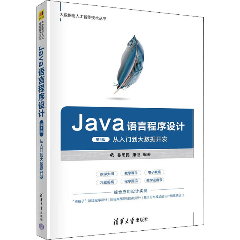 Java语言程序设计 从入门到大数据开发 第4版  9787302567578