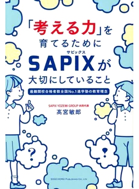 预订 「考える力」を育てるためにSAPIXが大切にしていること *難関校合格者数全国No.1進学塾の教育理念 SAPIX在培养“思考能力