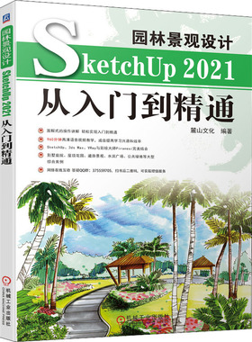 园林景观设计SketchUp 2021从入门到精通  9787111699910