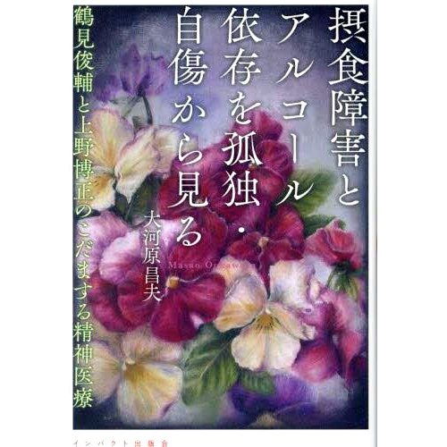 鶴見俊輔と上野博正のこだまする精神医療