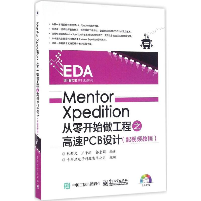 Mentor Xpedition从零开始做工程之高速PCB设计  9787121289729