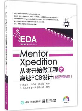 Mentor Xpedition从零开始做工程之高速PCB设计  9787121289729