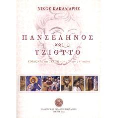 预订 Panselenos kai Tziotto. Koinonia kai Techne ton 13o kai 14o aiona.: 9786188160675