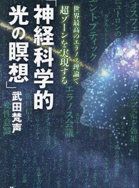 [预订]神経科学的光の瞑想 世界*のエラノス理論で超ゾーンを実現する 9784845425136