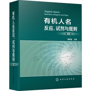 有机人名反应、试剂与规则 第2版 9787122344038