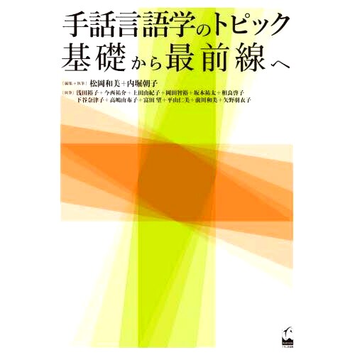 预订 手話言語学のトピック 基礎から*前線へ 手语语言学主题：从基础到前沿: 9784874249284