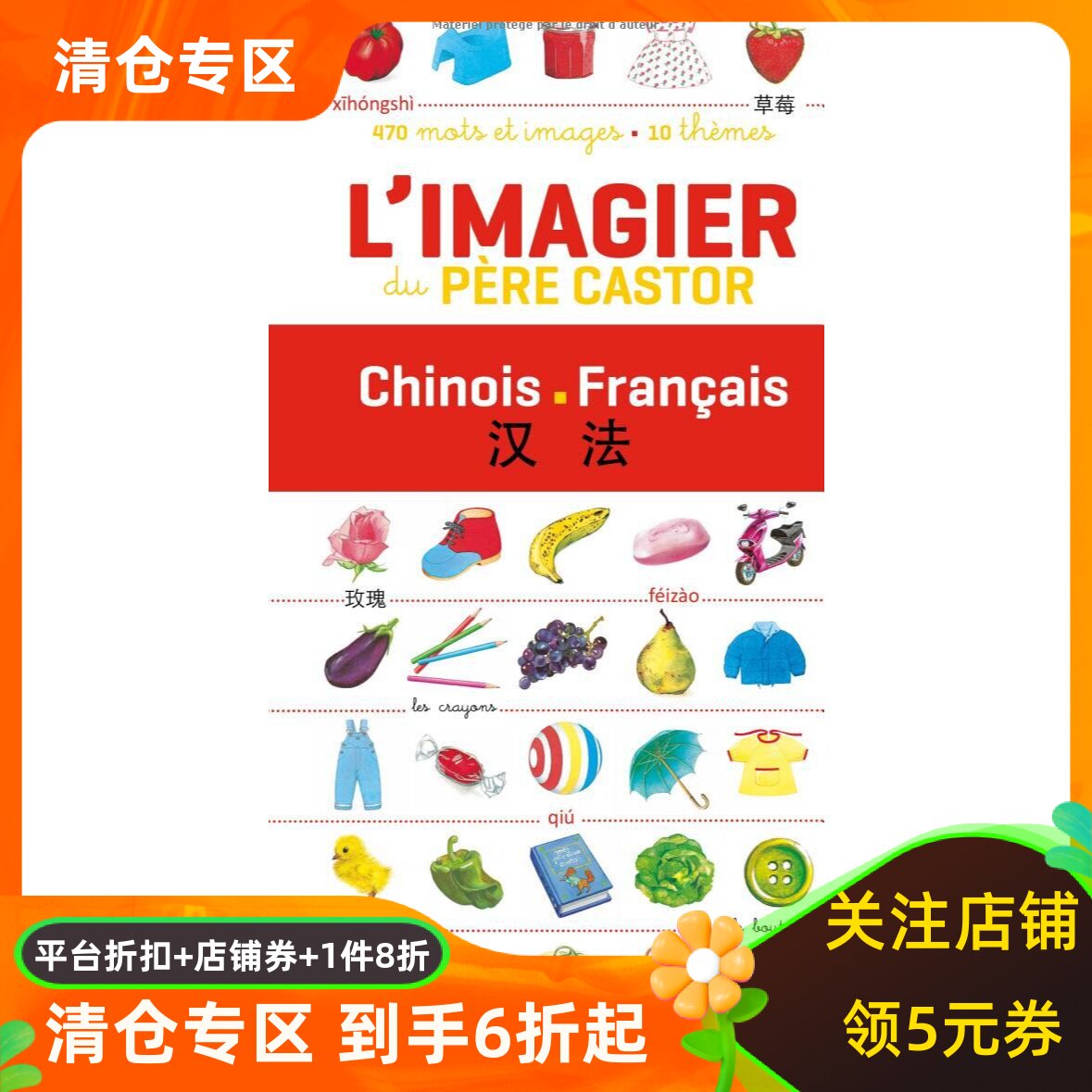 现货法语原版 海狸爸爸汉法图解词典 L’imagier du Père Castor 便携汉法小词典 生活用词